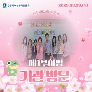 (休-소식)  김현수 수원시 제1부시장 기관 방문 목록사진